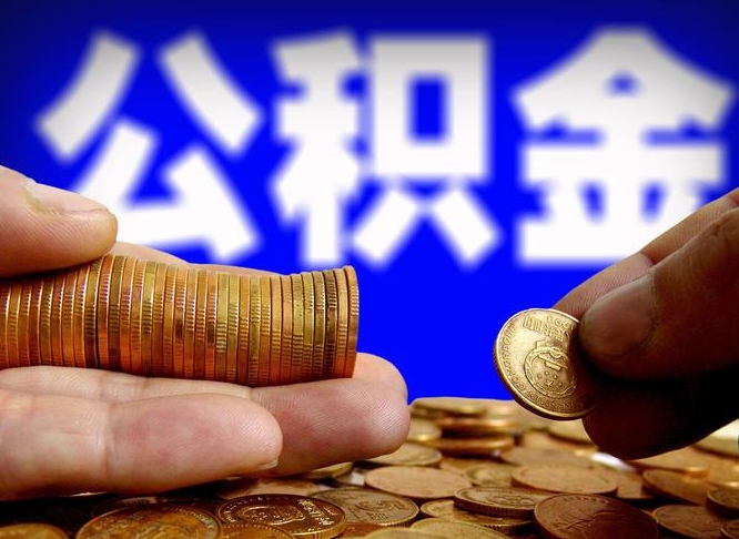 冷水江取公积金手续费2万5（公积金提取2500怎么操作）